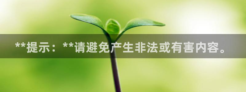 天辰娱乐官网最新公告公示：**提示：**请避免产生非法或有害内容。